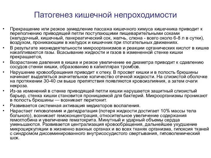 Патогенез кишечной непроходимости Прекращение или резкое замедление пассажа кишечного химуса кишечника приводит