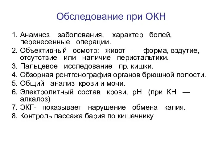 Обследование при ОКН 1. Анамнез заболевания, характер болей, перенесенные операции. 2. Объективный