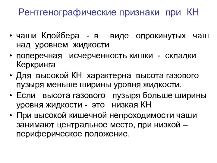 Рентгенографические признаки при КН чаши Клойбера - в виде опрокинутых чаш над