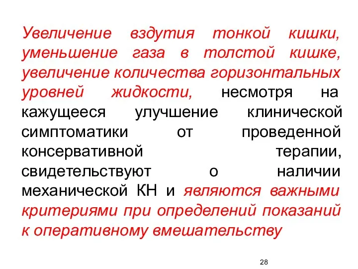 Увеличение вздутия тонкой кишки, уменьшение газа в толстой кишке, увеличение количества горизонтальных