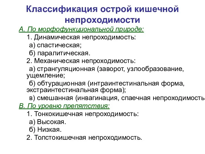 Классификация острой кишечной непроходимости А. По морфофункциональной природе: 1. Динамическая непроходимость: а)