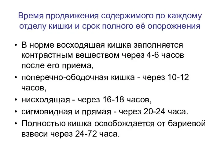 Время продвижения содержимого по каждому отделу кишки и срок полного её опорожнения