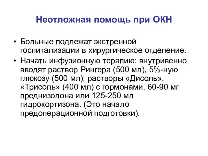 Неотложная помощь при ОКН Больные подлежат экстренной госпитализации в хирургическое отделение. Начать