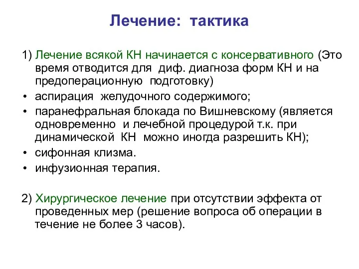 Лечение: тактика 1) Лечение всякой КН начинается с консервативного (Это время отводится