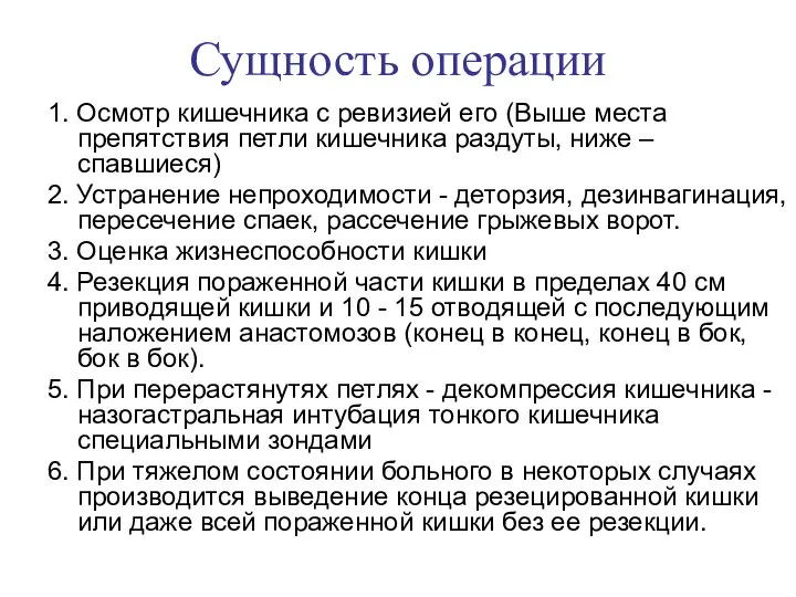 Сущность операции 1. Осмотр кишечника с ревизией его (Выше места препятствия петли