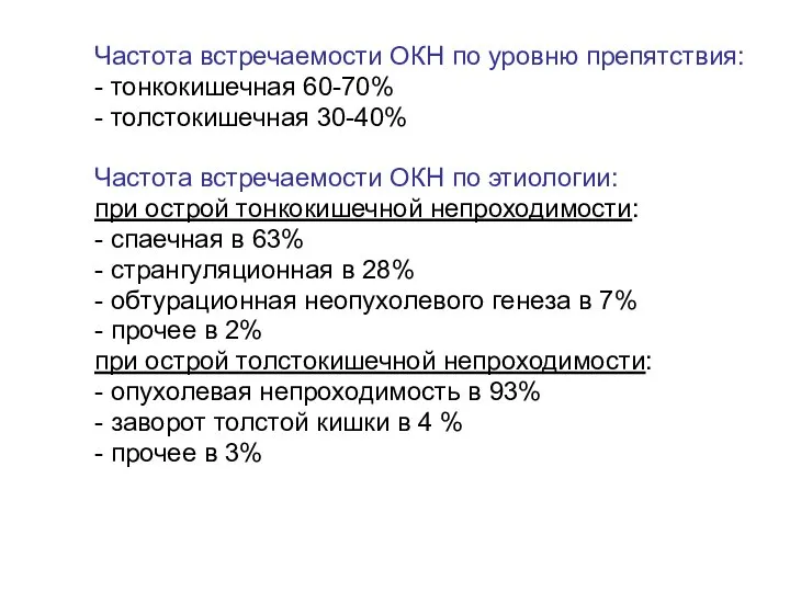 Частота встречаемости ОКН по уровню препятствия: - тонкокишечная 60-70% - толстокишечная 30-40%