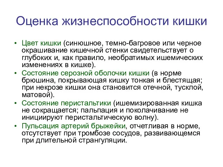 Оценка жизнеспособности кишки Цвет кишки (синюшное, темно-багровое или черное окрашивание кишечной стенки