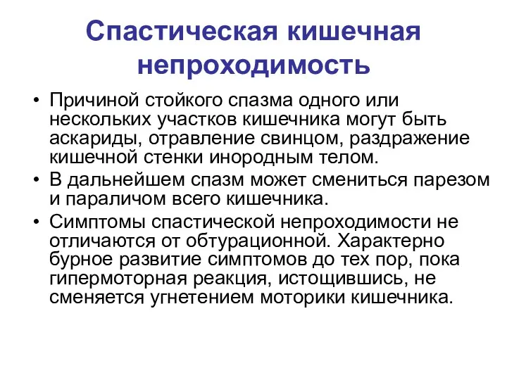 Спастическая кишечная непроходимость Причиной стойкого спазма одного или нескольких участков кишечника могут