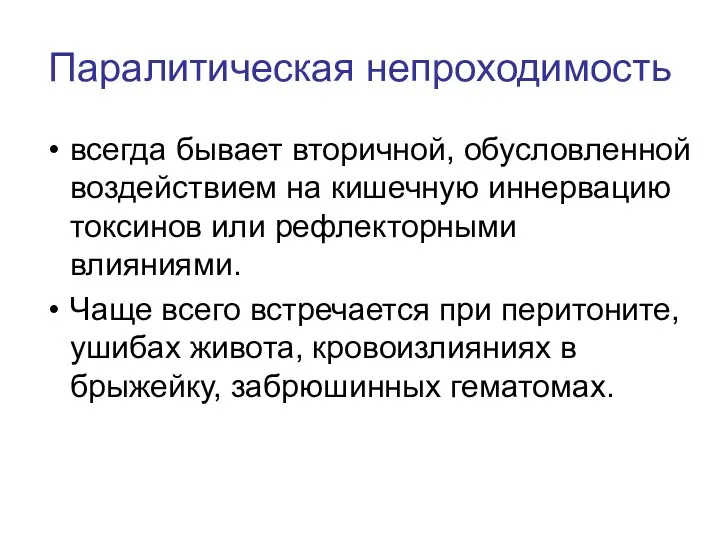 Паралитическая непроходимость всегда бывает вторичной, обусловленной воздействием на кишечную иннервацию токсинов или