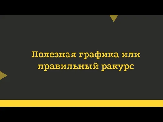 Полезная графика или правильный ракурс