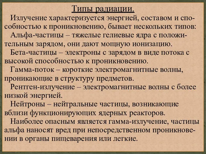 Типы радиации. Излучение характеризуется энергией, составом и спо-собностью к проникновению, бывает нескольких