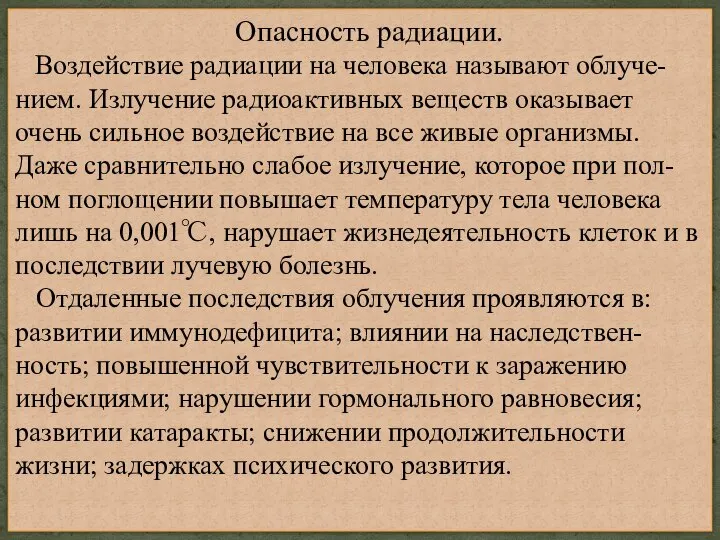 Опасность радиации. Воздействие радиации на человека называют облуче-нием. Излучение радиоактивных веществ оказывает