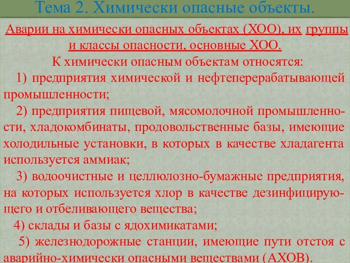 Тема 2. Химически опасные объекты. Аварии на химически опасных объектах (ХОО), их