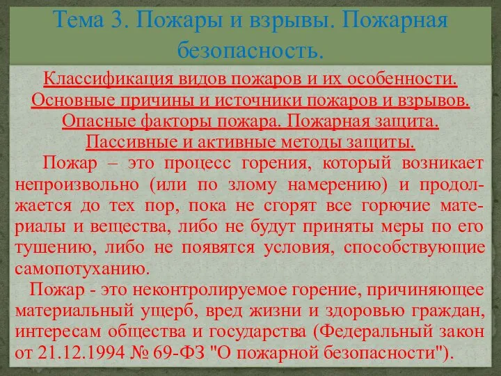 Тема 3. Пожары и взрывы. Пожарная безопасность. Классификация видов пожаров и их