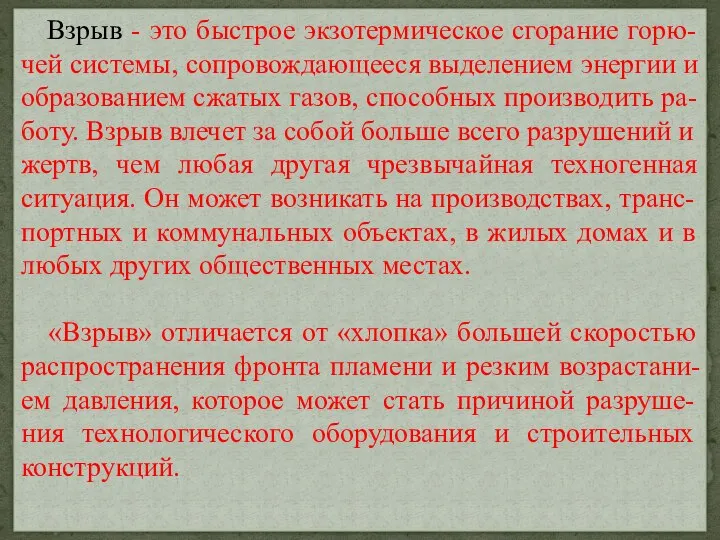 Взрыв - это быстрое экзотермическое сгорание горю-чей системы, сопровождающееся выделением энергии и