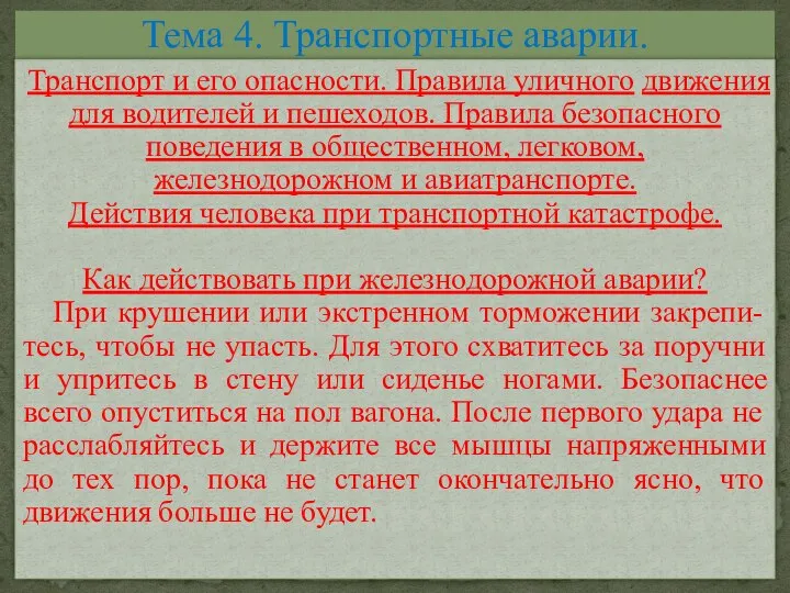 Тема 4. Транспортные аварии. Транспорт и его опасности. Правила уличного движения для