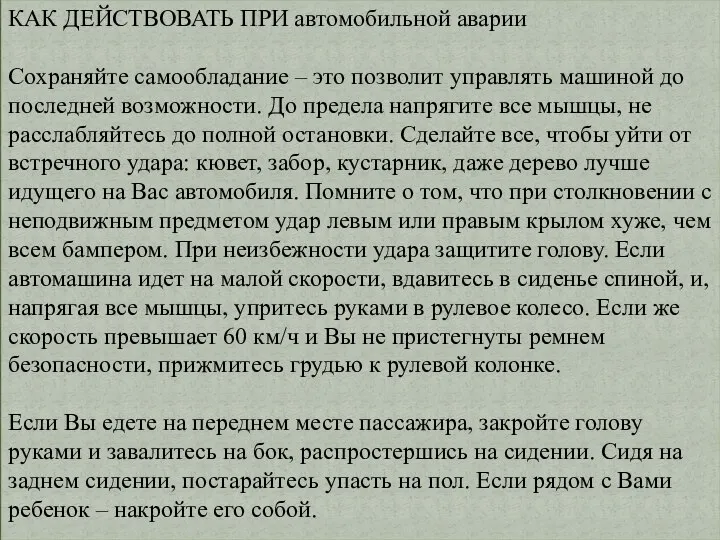 КАК ДЕЙСТВОВАТЬ ПРИ автомобильной аварии Сохраняйте самообладание – это позволит управлять машиной