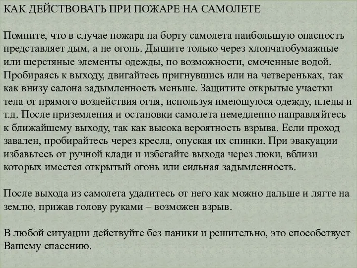 КАК ДЕЙСТВОВАТЬ ПРИ ПОЖАРЕ НА САМОЛЕТЕ Помните, что в случае пожара на