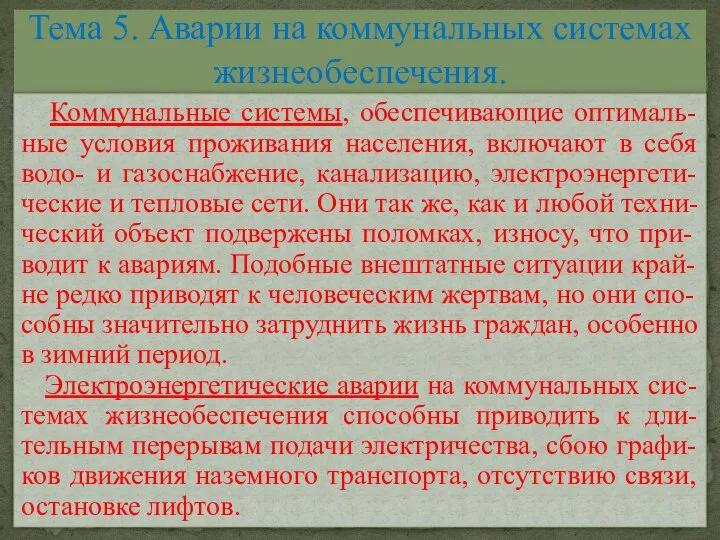 Тема 5. Аварии на коммунальных системах жизнеобеспечения. Коммунальные системы, обеспечивающие оптималь-ные условия