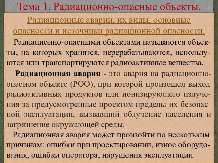 Тема 1. Радиационно-опасные объекты. Радиационные аварии, их виды, основные опасности и источники