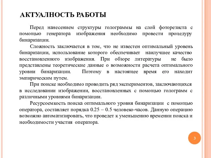 АКТУАЛНОСТЬ РАБОТЫ Перед нанесением структуры голограммы на слой фоторезиста с помощью генератора