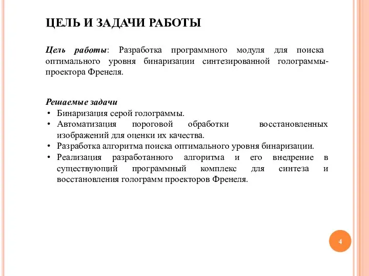 Цель работы: Разработка программного модуля для поиска оптимального уровня бинаризации синтезированной голограммы-проектора