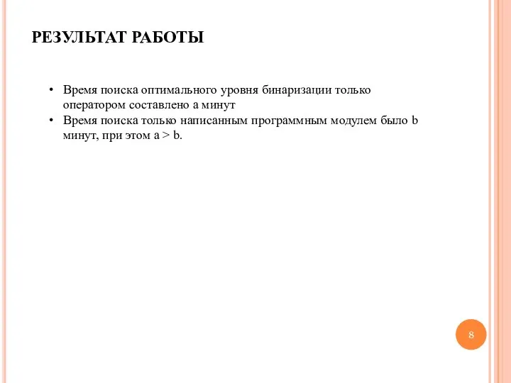 РЕЗУЛЬТАТ РАБОТЫ Время поиска оптимального уровня бинаризации только оператором составлено а минут