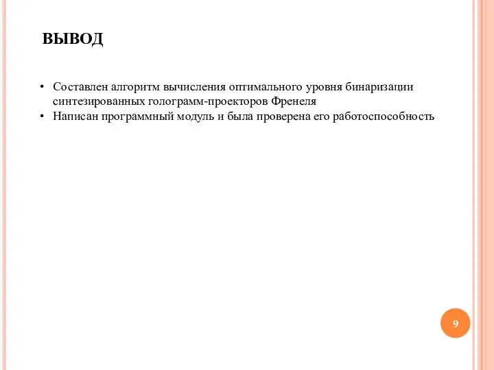 ВЫВОД Составлен алгоритм вычисления оптимального уровня бинаризации синтезированных голограмм-проекторов Френеля Написан программный