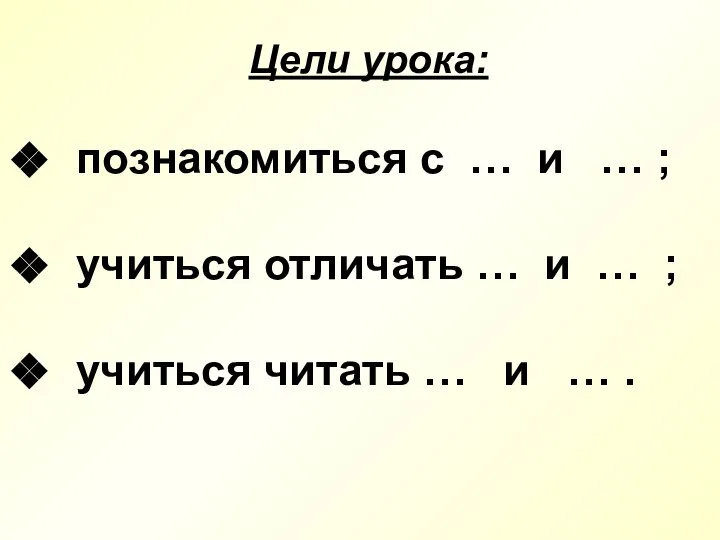 познакомиться с … и … ; учиться отличать … и … ;