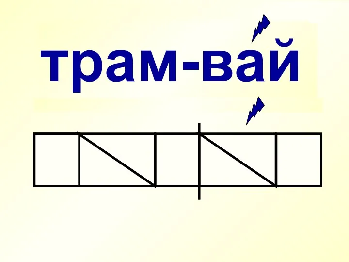 трамвай трам-вай