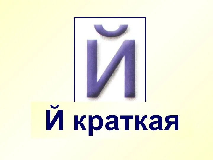 Й краткая