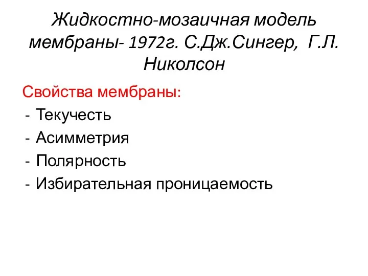 Жидкостно-мозаичная модель мембраны- 1972г. С.Дж.Сингер, Г.Л.Николсон Свойства мембраны: Текучесть Асимметрия Полярность Избирательная проницаемость