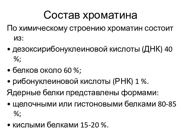 Состав хроматина По химическому строению хроматин состоит из: • дезоксирибонуклеиновой кислоты (ДНК)