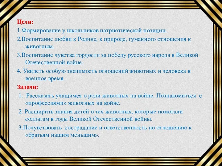 Цели: 1.Формирование у школьников патриотической позиции. 2.Воспитание любви к Родине, к природе,