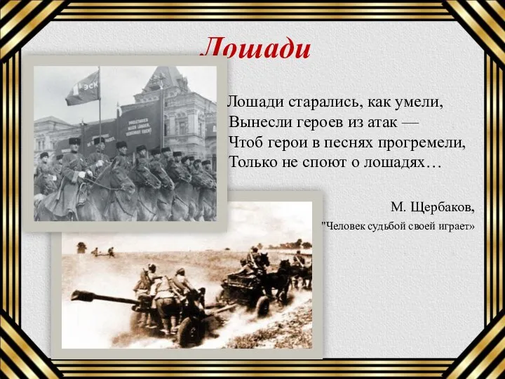 Лошади Лошади старались, как умели, Вынесли героев из атак — Чтоб герои