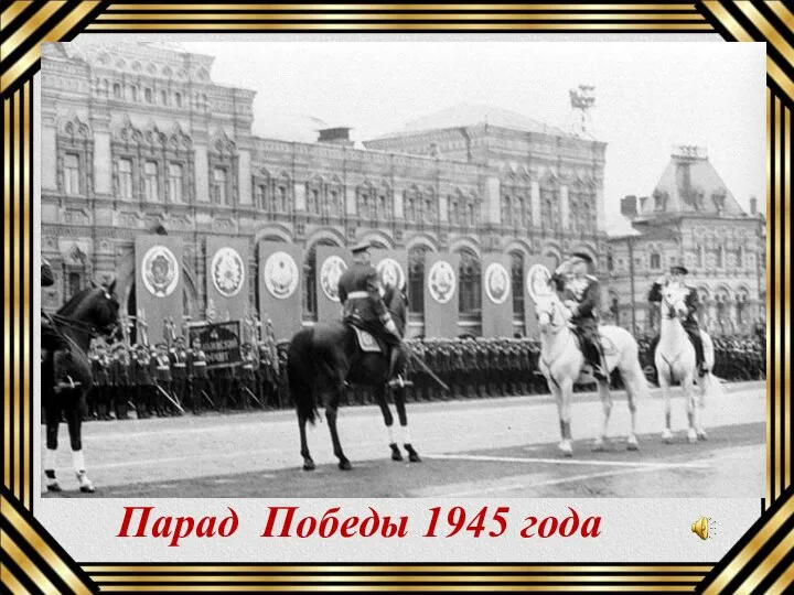 Парад Победы 1945 года