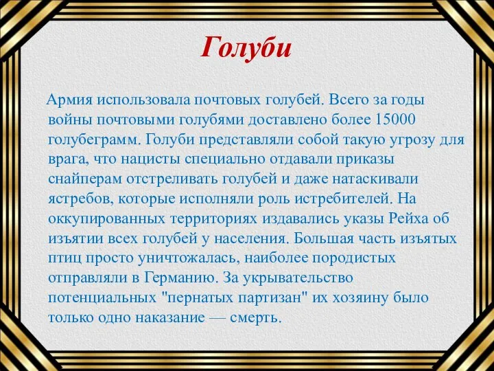 Голуби Армия использовала почтовых голубей. Всего за годы войны почтовыми голубями доставлено