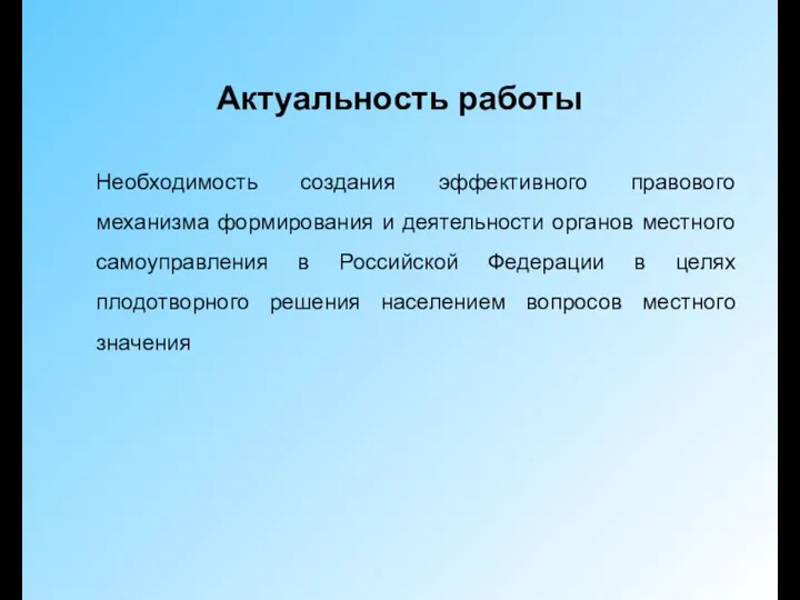 Актуальность работы Необходимость создания эффективного правового механизма формирования и деятельности органов местного