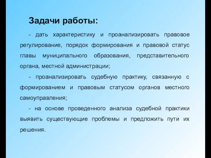 Задачи работы: - дать характеристику и проанализировать правовое регулирование, порядок формирования и