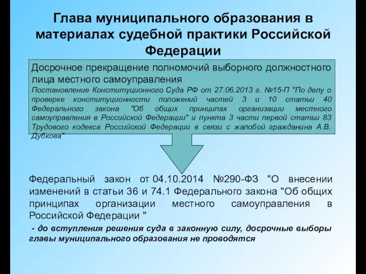 Глава муниципального образования в материалах судебной практики Российской Федерации Федеральный закон от