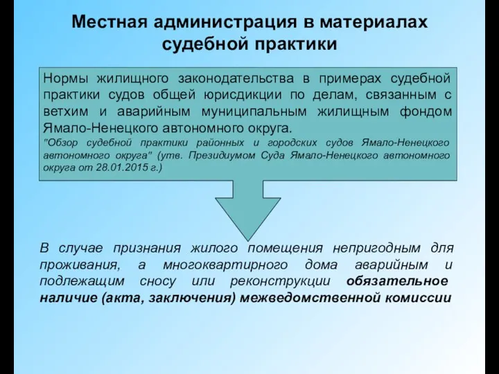 Местная администрация в материалах судебной практики В случае признания жилого помещения непригодным