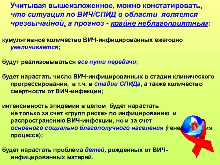 Учитывая вышеизложенное, можно констатировать, что ситуация по ВИЧ/СПИД в области является чрезвычайной,