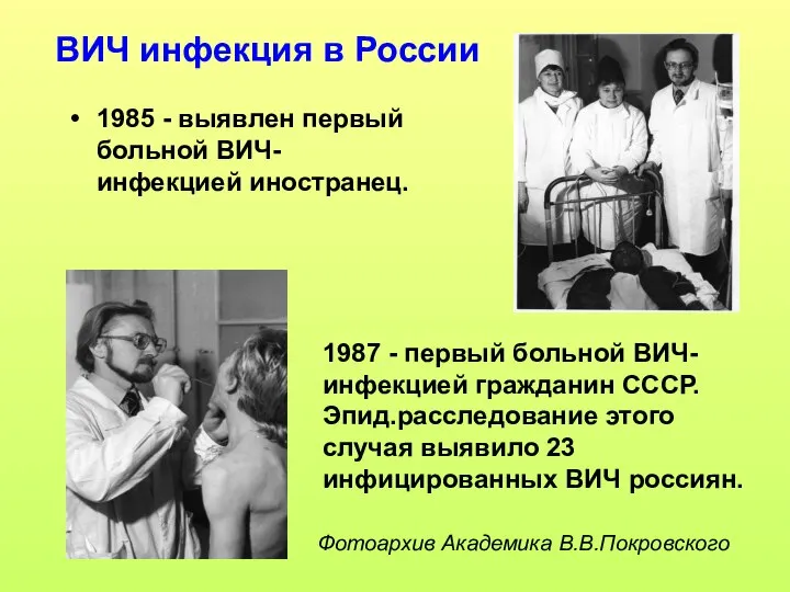ВИЧ инфекция в России 1985 - выявлен первый больной ВИЧ-инфекцией иностранец. 1987