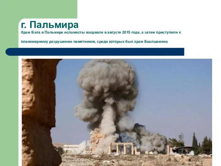 г. Пальмира Храм Бэла в Пальмире исламисты взорвали в августе 2015 года,