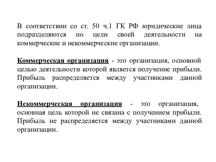 В соответствии со ст. 50 ч.1 ГК РФ юридические лица подразделяются по