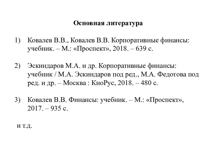 Основная литература Ковалев В.В., Ковалев В.В. Корпоративные финансы: учебник. – М.: «Проспект»,