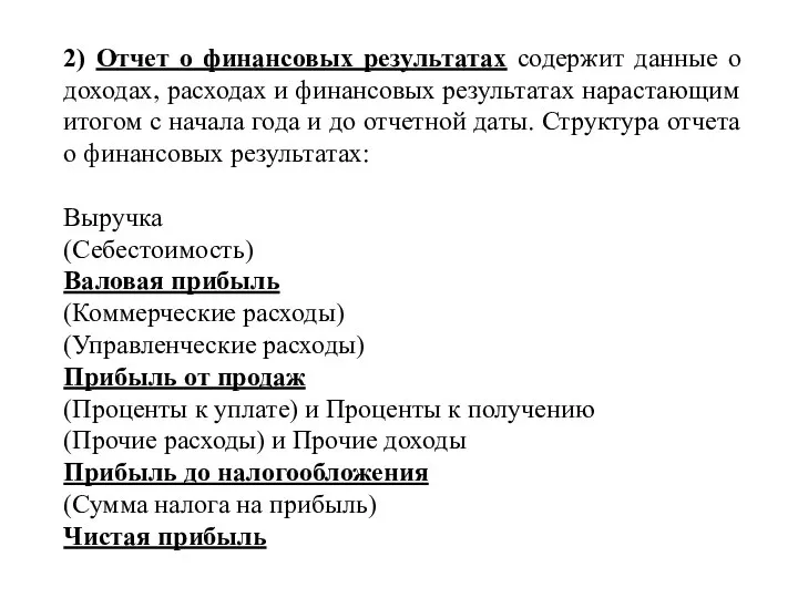 2) Отчет о финансовых результатах содержит данные о доходах, расходах и финансовых