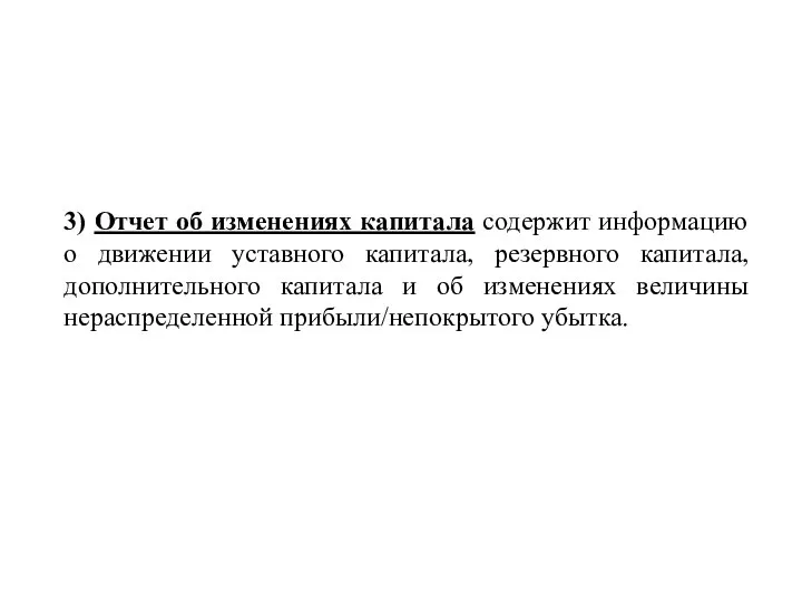 3) Отчет об изменениях капитала содержит информацию о движении уставного капитала, резервного