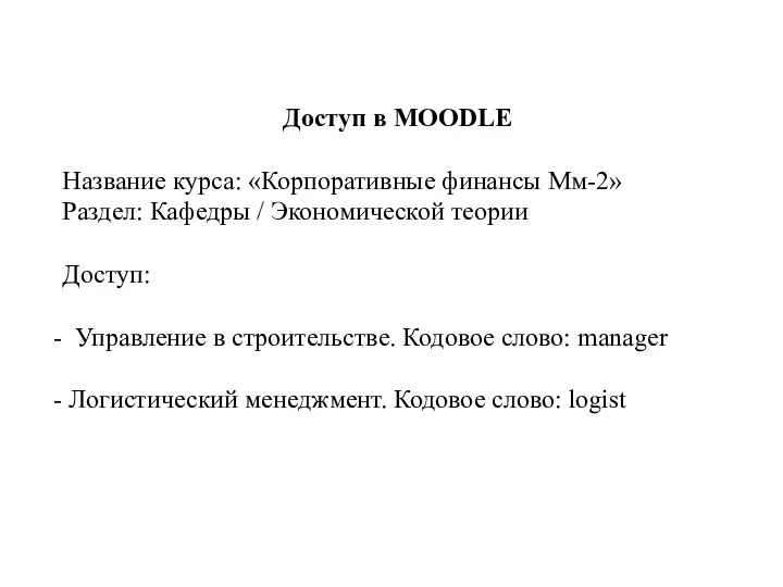 Доступ в MOODLE Название курса: «Корпоративные финансы Мм-2» Раздел: Кафедры / Экономической