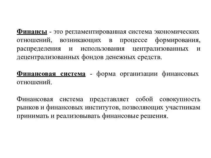 Финансы - это регламентированная система экономических отношений, возникающих в процессе формирования, распределения